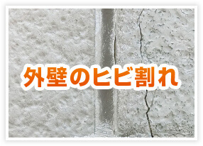 外壁のひび割れ