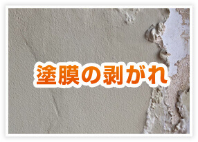 塗膜の剥がれ